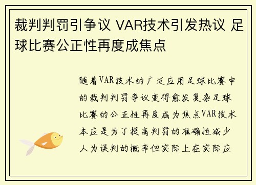 裁判判罚引争议 VAR技术引发热议 足球比赛公正性再度成焦点