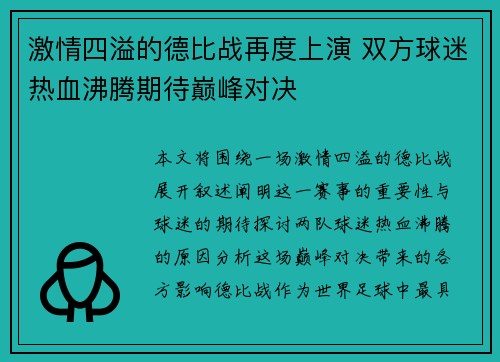 激情四溢的德比战再度上演 双方球迷热血沸腾期待巅峰对决