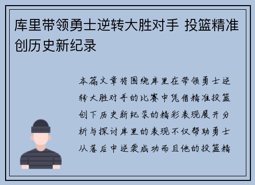 库里带领勇士逆转大胜对手 投篮精准创历史新纪录