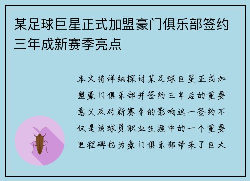某足球巨星正式加盟豪门俱乐部签约三年成新赛季亮点