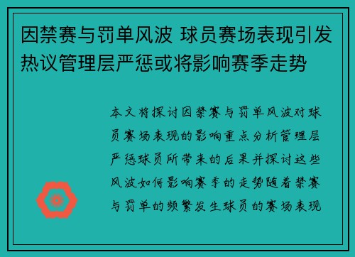 因禁赛与罚单风波 球员赛场表现引发热议管理层严惩或将影响赛季走势