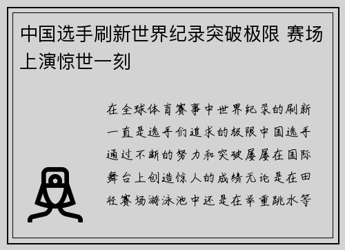 中国选手刷新世界纪录突破极限 赛场上演惊世一刻