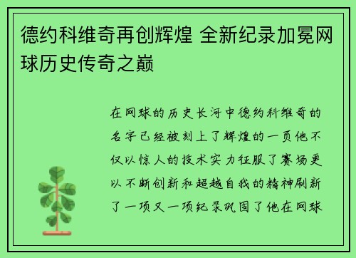 德约科维奇再创辉煌 全新纪录加冕网球历史传奇之巅