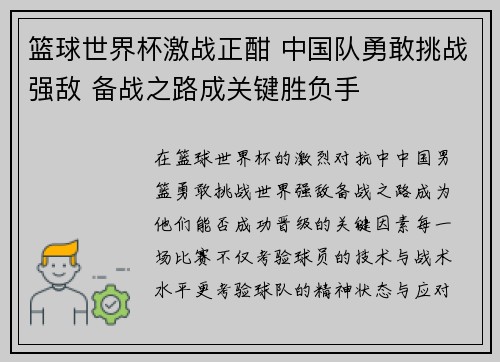 篮球世界杯激战正酣 中国队勇敢挑战强敌 备战之路成关键胜负手