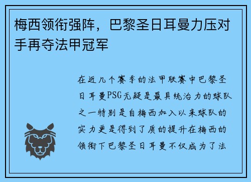 梅西领衔强阵，巴黎圣日耳曼力压对手再夺法甲冠军