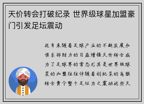 天价转会打破纪录 世界级球星加盟豪门引发足坛震动