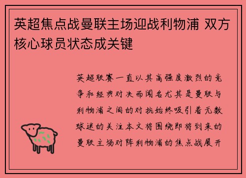 英超焦点战曼联主场迎战利物浦 双方核心球员状态成关键