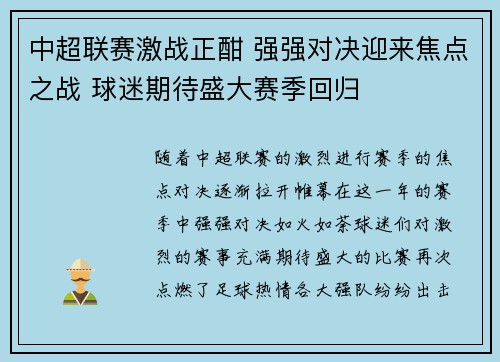 中超联赛激战正酣 强强对决迎来焦点之战 球迷期待盛大赛季回归