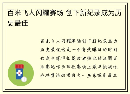 百米飞人闪耀赛场 创下新纪录成为历史最佳