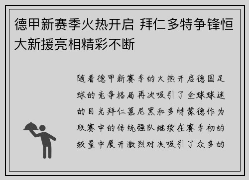 德甲新赛季火热开启 拜仁多特争锋恒大新援亮相精彩不断