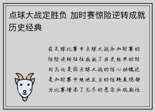 点球大战定胜负 加时赛惊险逆转成就历史经典