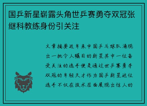 国乒新星崭露头角世乒赛勇夺双冠张继科教练身份引关注