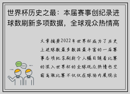 世界杯历史之最：本届赛事创纪录进球数刷新多项数据，全球观众热情高涨