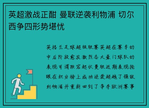 英超激战正酣 曼联逆袭利物浦 切尔西争四形势堪忧