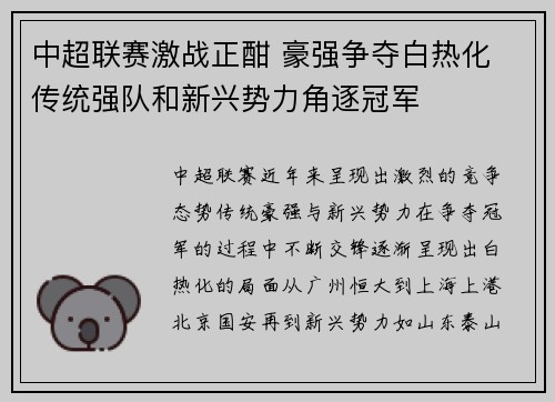 中超联赛激战正酣 豪强争夺白热化 传统强队和新兴势力角逐冠军