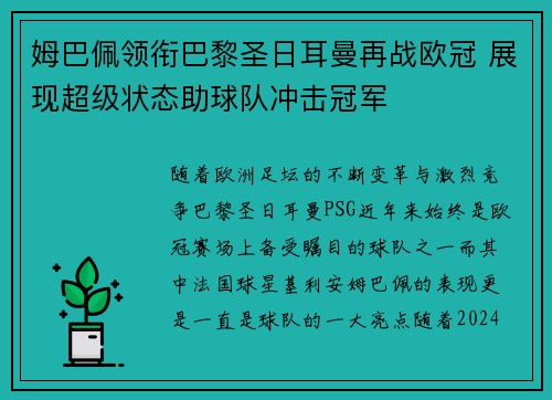 姆巴佩领衔巴黎圣日耳曼再战欧冠 展现超级状态助球队冲击冠军