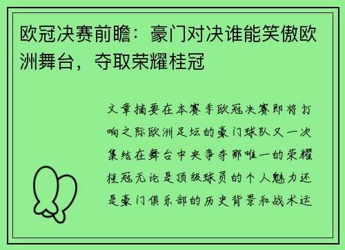 欧冠决赛前瞻：豪门对决谁能笑傲欧洲舞台，夺取荣耀桂冠
