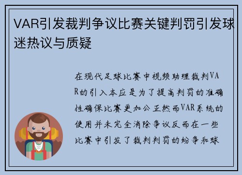 VAR引发裁判争议比赛关键判罚引发球迷热议与质疑