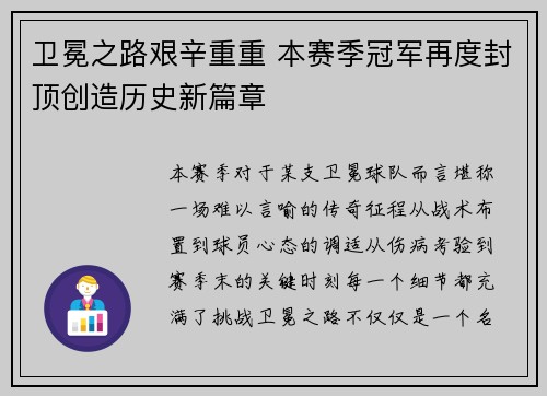 卫冕之路艰辛重重 本赛季冠军再度封顶创造历史新篇章