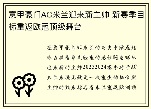 意甲豪门AC米兰迎来新主帅 新赛季目标重返欧冠顶级舞台
