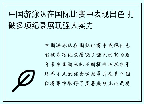 中国游泳队在国际比赛中表现出色 打破多项纪录展现强大实力
