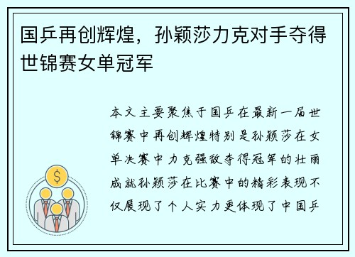 国乒再创辉煌，孙颖莎力克对手夺得世锦赛女单冠军