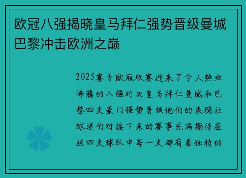 欧冠八强揭晓皇马拜仁强势晋级曼城巴黎冲击欧洲之巅
