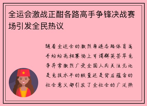 全运会激战正酣各路高手争锋决战赛场引发全民热议