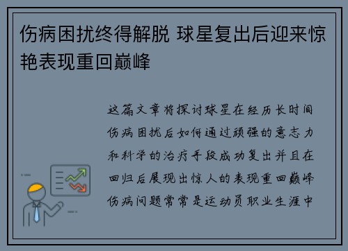 伤病困扰终得解脱 球星复出后迎来惊艳表现重回巅峰