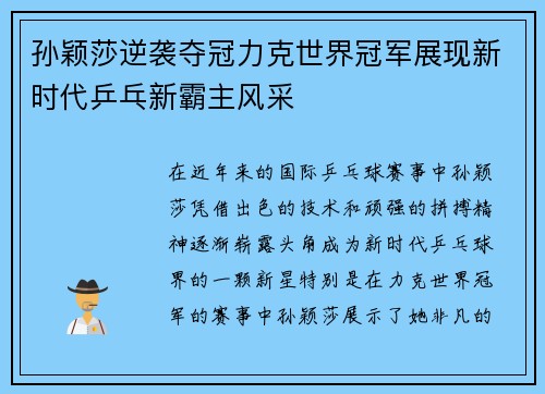 孙颖莎逆袭夺冠力克世界冠军展现新时代乒乓新霸主风采
