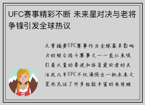 UFC赛事精彩不断 未来星对决与老将争锋引发全球热议