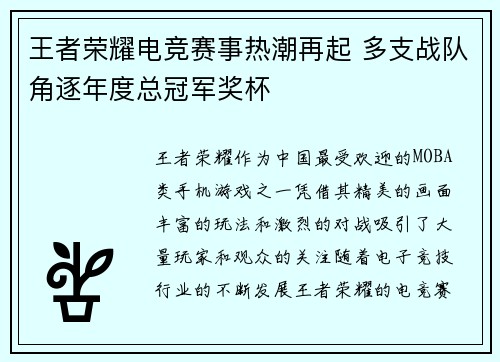 王者荣耀电竞赛事热潮再起 多支战队角逐年度总冠军奖杯