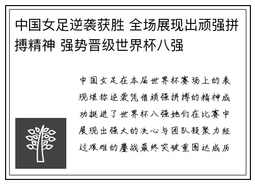 中国女足逆袭获胜 全场展现出顽强拼搏精神 强势晋级世界杯八强