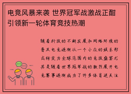 电竞风暴来袭 世界冠军战激战正酣 引领新一轮体育竞技热潮