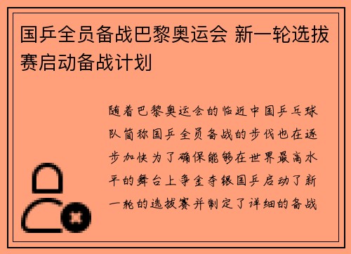 国乒全员备战巴黎奥运会 新一轮选拔赛启动备战计划