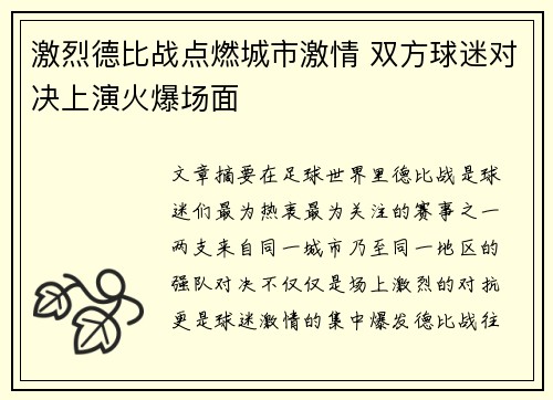 激烈德比战点燃城市激情 双方球迷对决上演火爆场面