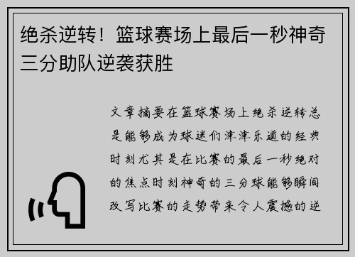 绝杀逆转！篮球赛场上最后一秒神奇三分助队逆袭获胜
