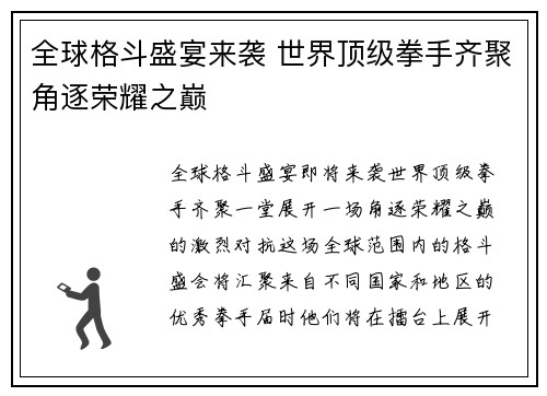 全球格斗盛宴来袭 世界顶级拳手齐聚角逐荣耀之巅