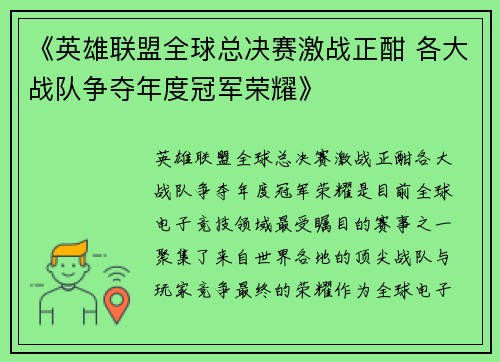 《英雄联盟全球总决赛激战正酣 各大战队争夺年度冠军荣耀》