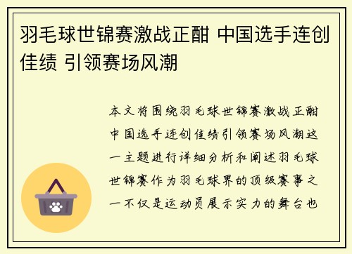 羽毛球世锦赛激战正酣 中国选手连创佳绩 引领赛场风潮