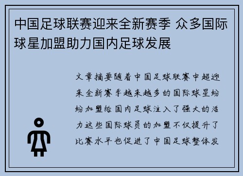 中国足球联赛迎来全新赛季 众多国际球星加盟助力国内足球发展