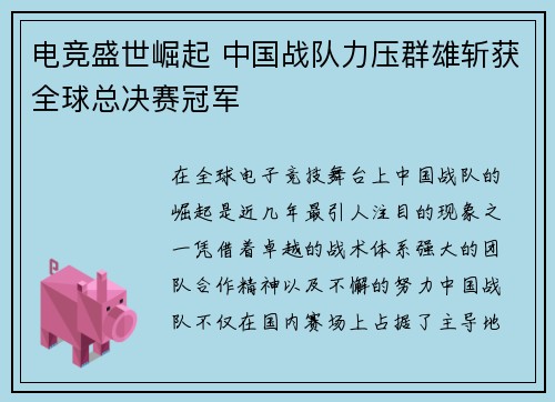电竞盛世崛起 中国战队力压群雄斩获全球总决赛冠军