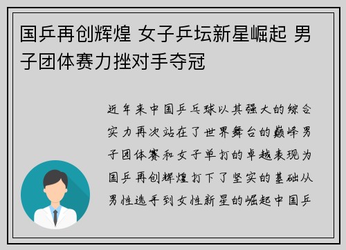 国乒再创辉煌 女子乒坛新星崛起 男子团体赛力挫对手夺冠