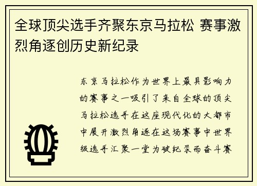 全球顶尖选手齐聚东京马拉松 赛事激烈角逐创历史新纪录