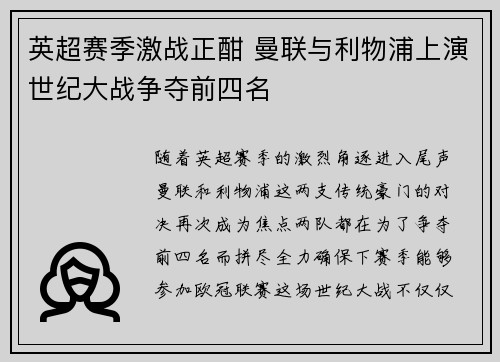 英超赛季激战正酣 曼联与利物浦上演世纪大战争夺前四名