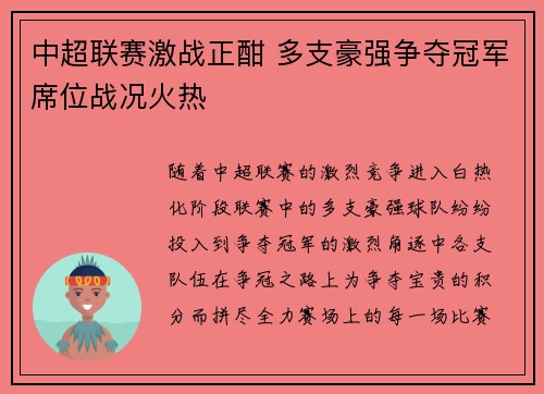 中超联赛激战正酣 多支豪强争夺冠军席位战况火热