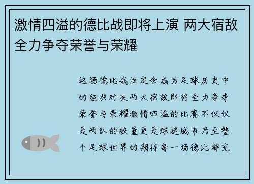 激情四溢的德比战即将上演 两大宿敌全力争夺荣誉与荣耀
