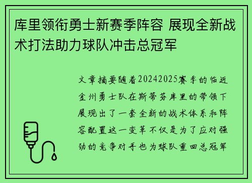 库里领衔勇士新赛季阵容 展现全新战术打法助力球队冲击总冠军