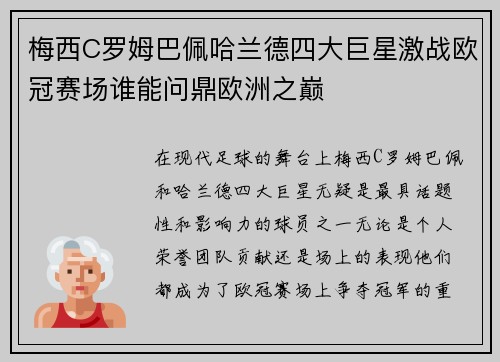 梅西C罗姆巴佩哈兰德四大巨星激战欧冠赛场谁能问鼎欧洲之巅