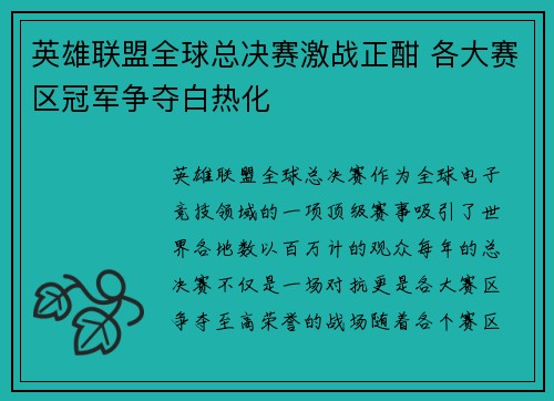 英雄联盟全球总决赛激战正酣 各大赛区冠军争夺白热化